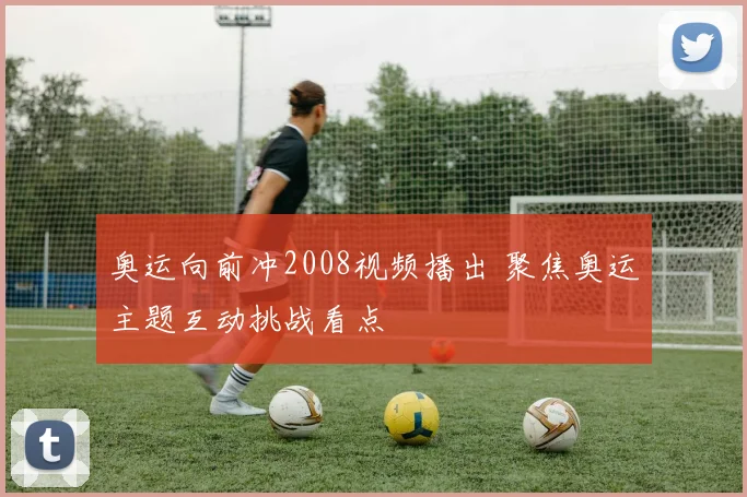 奥运向前冲2008视频播出 聚焦奥运主题互动挑战看点