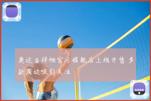 奥运吉祥物官方旗舰店上线开售 多款周边吸引关注