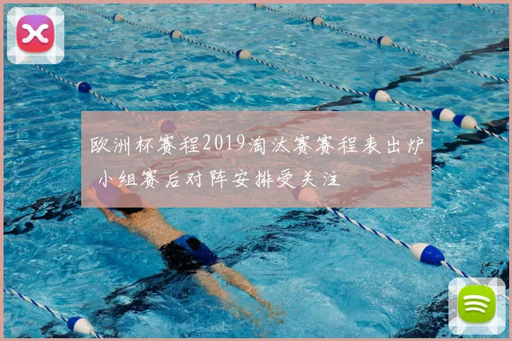 欧洲杯赛程2019淘汰赛赛程表出炉 小组赛后对阵安排受关注