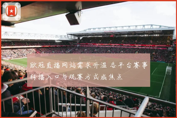欧冠直播网站需求升温 各平台赛事转播入口与观赛方式成焦点
