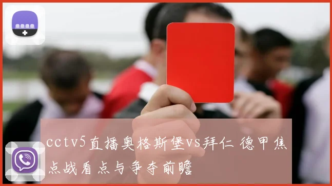 cctv5直播奥格斯堡vs拜仁 德甲焦点战看点与争夺前瞻
