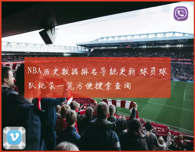 NBA历史数据排名导航更新 球员球队纪录一览方便搜索查询