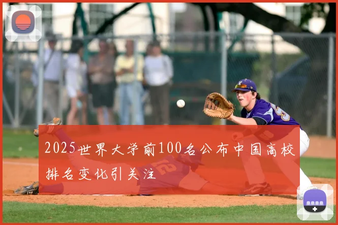 2025世界大学前100名公布中国高校排名变化引关注