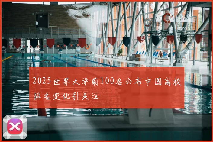 2025世界大学前100名公布中国高校排名变化引关注