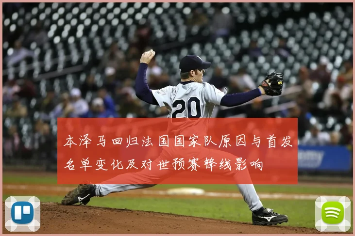 本泽马回归法国国家队原因与首发名单变化及对世预赛锋线影响