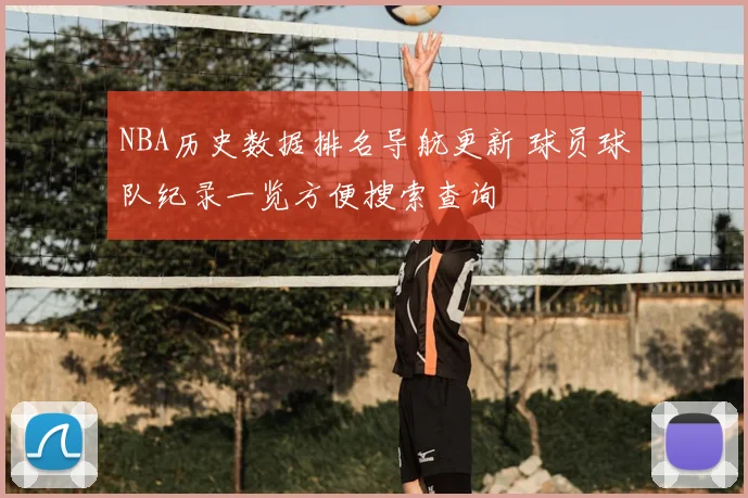 NBA历史数据排名导航更新 球员球队纪录一览方便搜索查询