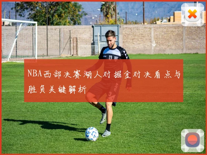 NBA西部决赛湖人对掘金对决看点与胜负关键解析