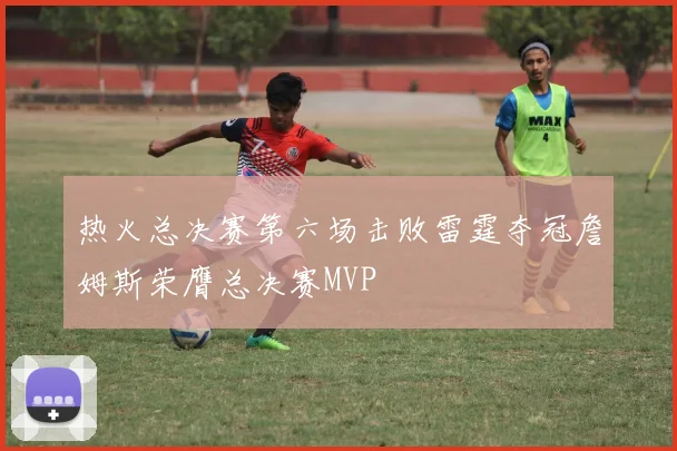 热火总决赛第六场击败雷霆夺冠詹姆斯荣膺总决赛MVP