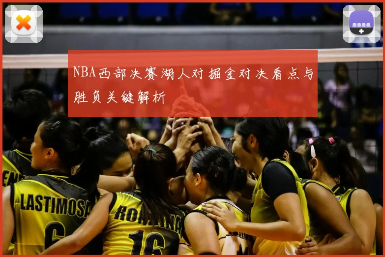 NBA西部决赛湖人对掘金对决看点与胜负关键解析