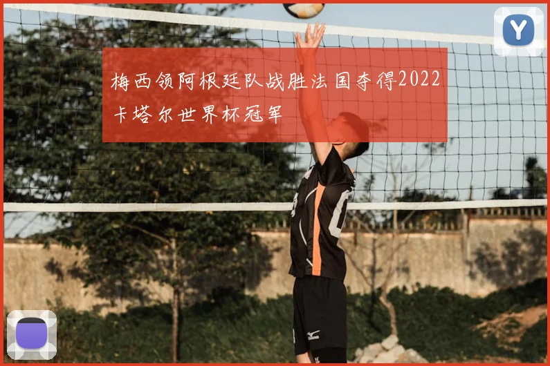 梅西领阿根廷队战胜法国夺得2022卡塔尔世界杯冠军