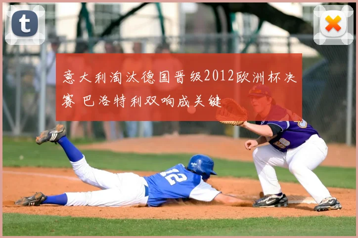 意大利淘汰德国晋级2012欧洲杯决赛 巴洛特利双响成关键