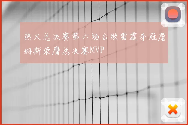 热火总决赛第六场击败雷霆夺冠詹姆斯荣膺总决赛MVP