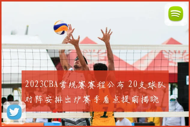 2023CBA常规赛赛程公布 20支球队对阵安排出炉赛季看点提前揭晓