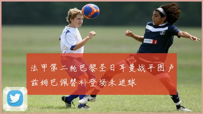 法甲第二轮巴黎圣日耳曼战平图卢兹姆巴佩替补登场未进球