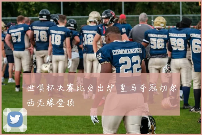 世俱杯决赛比分出炉 皇马夺冠切尔西无缘登顶