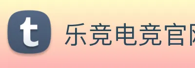 乐竞电竞官网首页 Logo